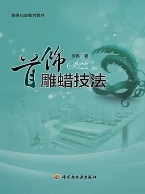 cover image of 首饰雕蜡技法 (Jewellery Wax Carving Techniques)